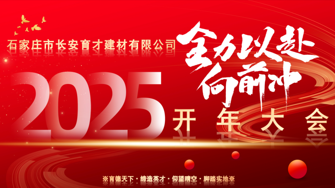 【長安育才2025年開年大會盛況回顧】——攜手共創(chuàng)，新章開啟！