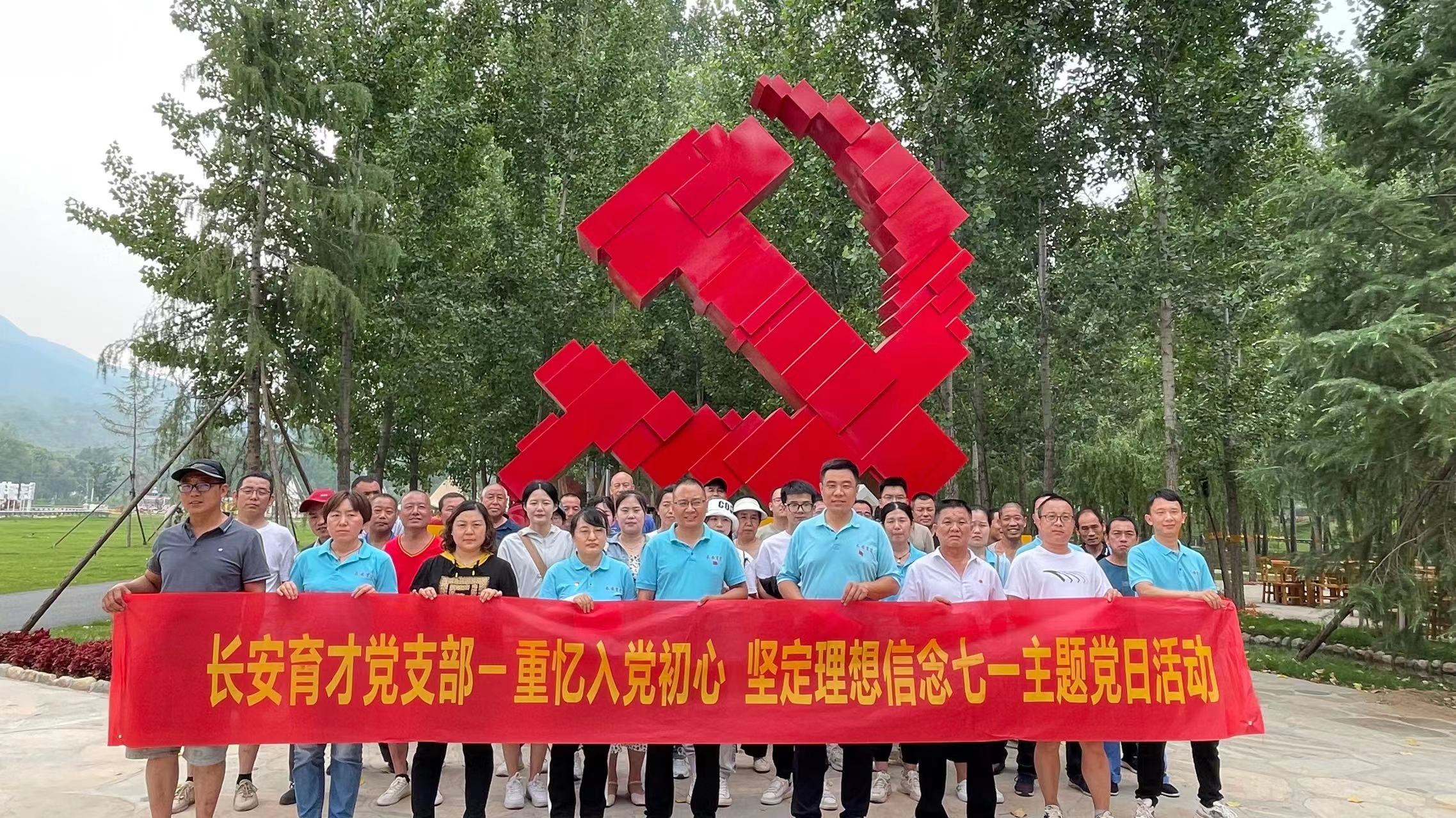 長(zhǎng)安育才黨支部‖重憶入黨初心、堅(jiān)定理想信念”慶七一主題活動(dòng)